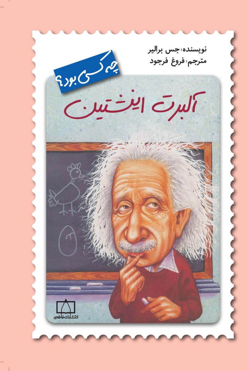 آلبرت اینشتین چه کسی بود فاطمی