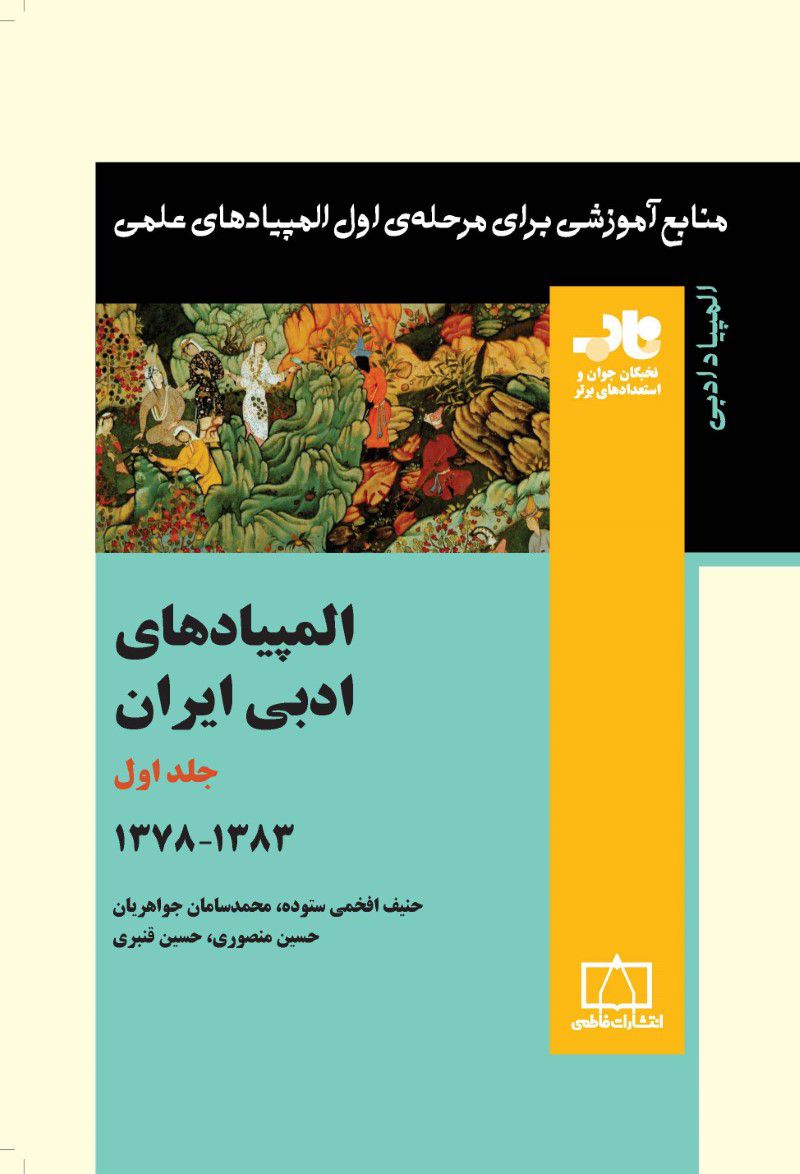 المپیادهای ادبی ایران – جلد اول فاطمی