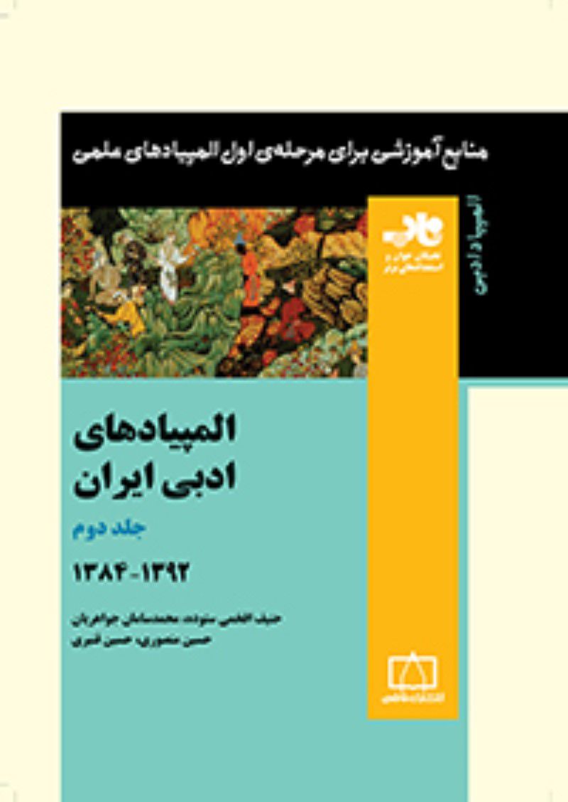 المپیادهای ادبی ایران – جلد دوم فاطمی