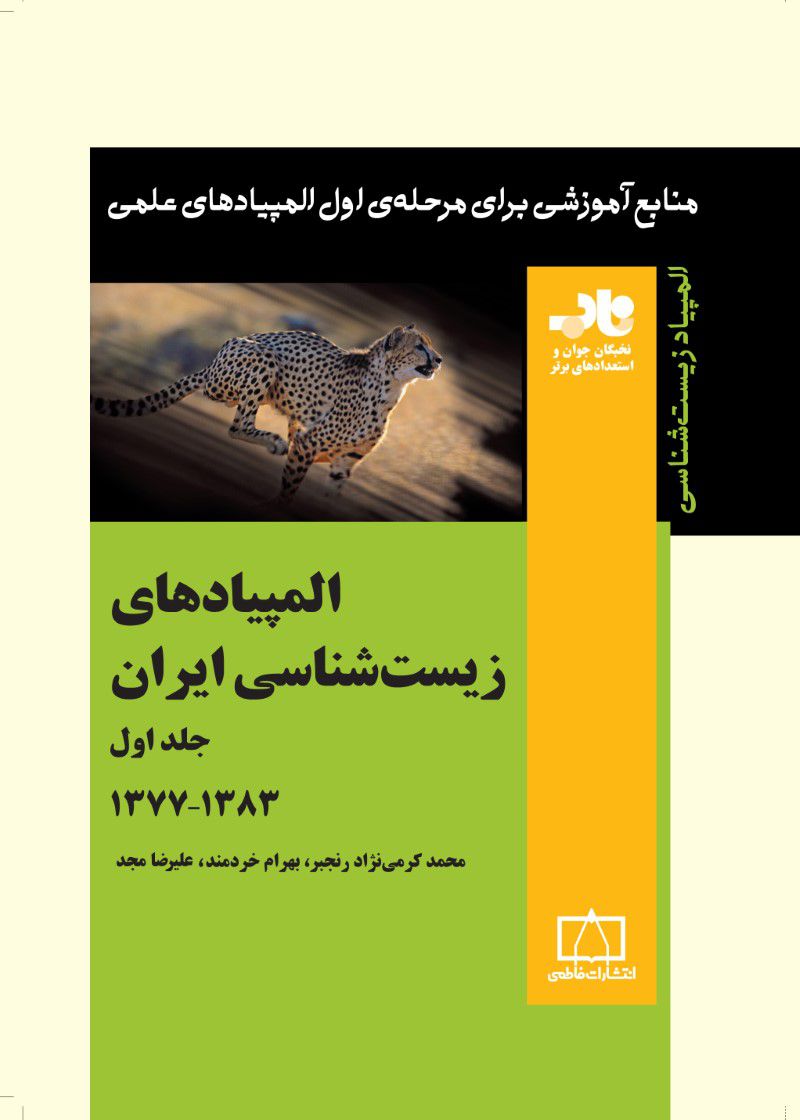 المپیادهای زیست شناسی ایران – جلد اول فاطمی