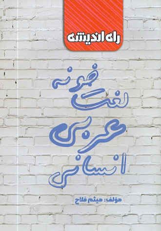 لغت خونه عربی انسانی راه اندیشه 
