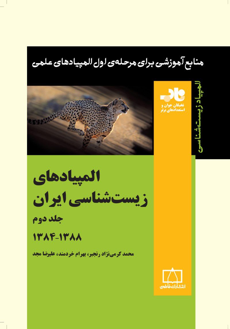 المپیادهای زیست شناسی ایران – جلد دوم فاطمی
