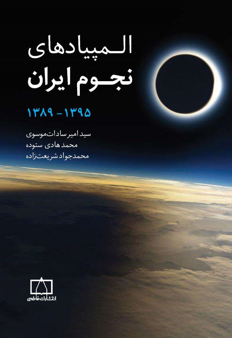 المپیادهای نجوم ایران – جلد دوم فاطمی