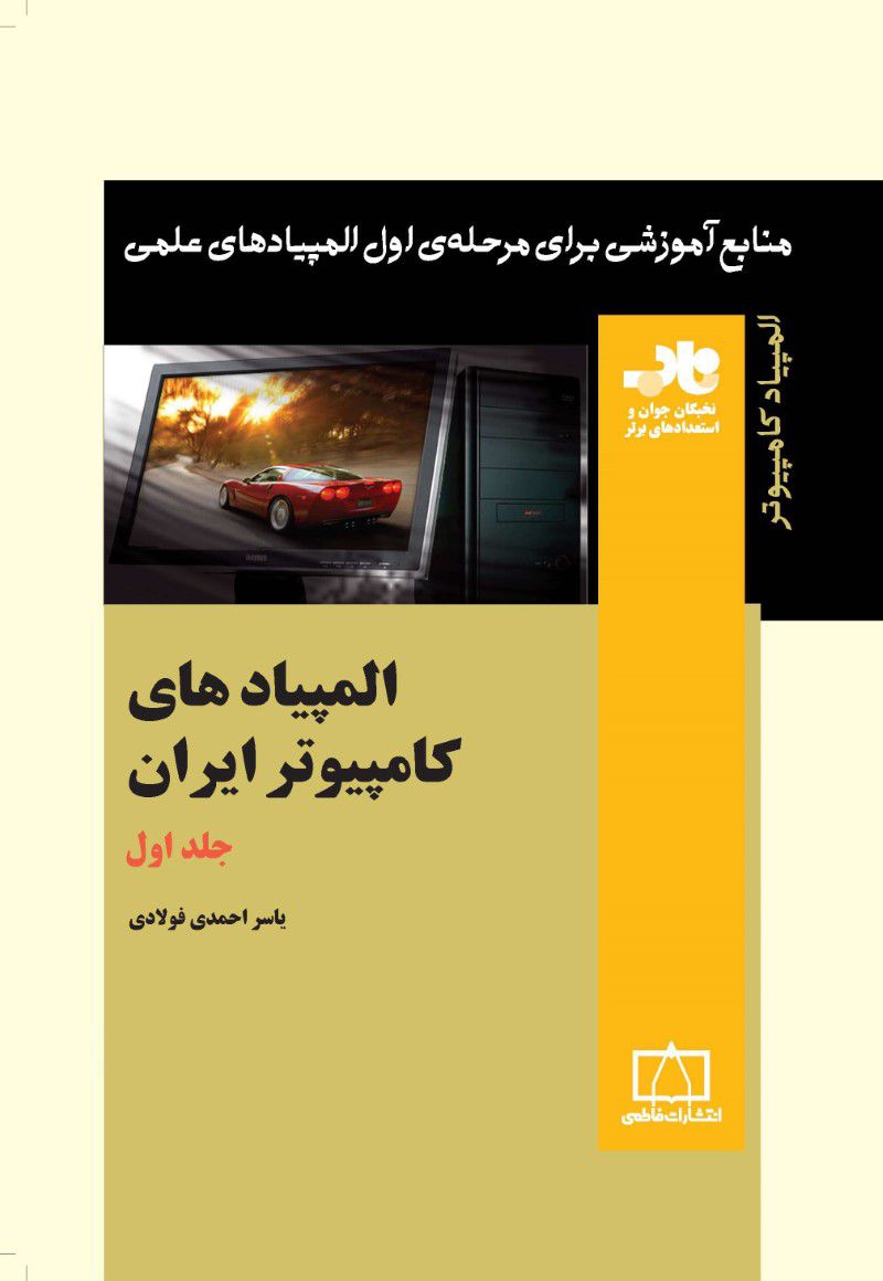 المپیادهای کامپیوتر ایران – جلد اول فاطمی