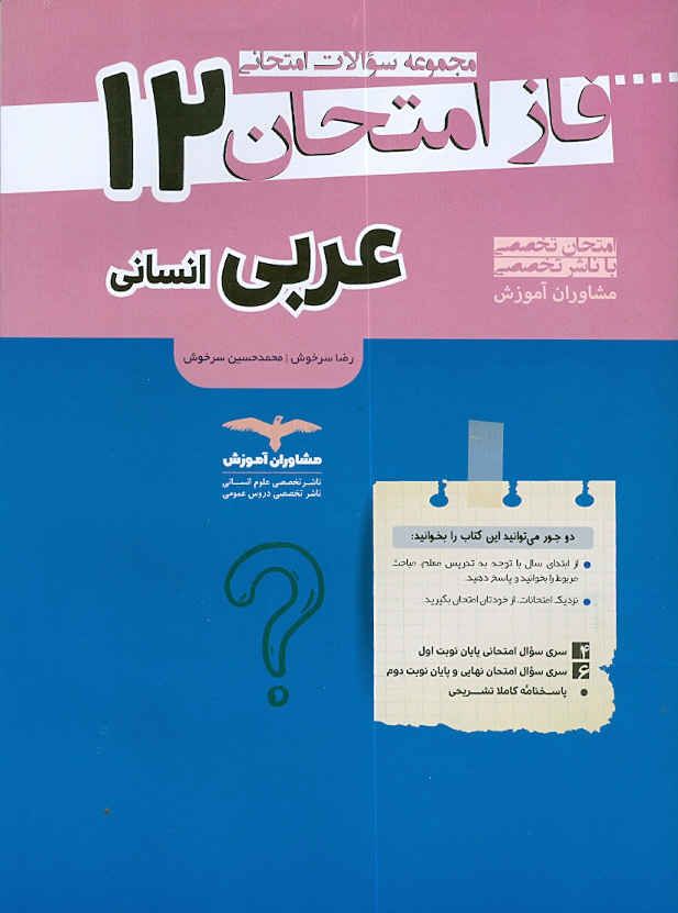 فاز امتحان عربی دوازدهم انسانی مشاوران 
