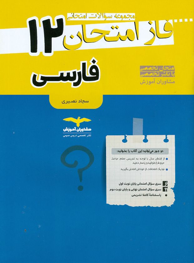 فاز امتحان فارسی دوازدهم مشاوران آموزش