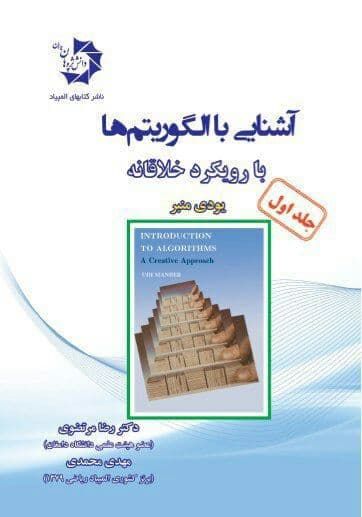 آشنایی با الگوریتم ها با رویکرد خلاقانه جلد اول دانش پژوهان جوان 