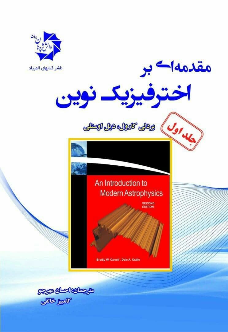 مقدمه ای بر اختر فیزیک نوین جلد اول دانش پژوهان جوان 