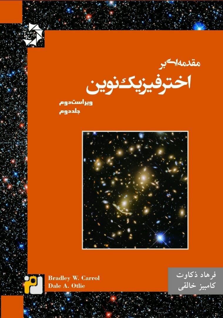 مقدمه ای بر اختر فیزیک نوین ویراست دوم جلد دوم دانش پژوهان جوان