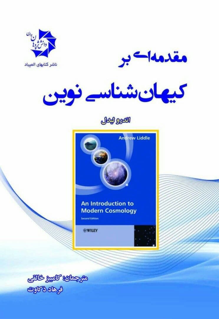 مقدمه ای بر کیهان شناسی نوین دانش پژوهان جوان 