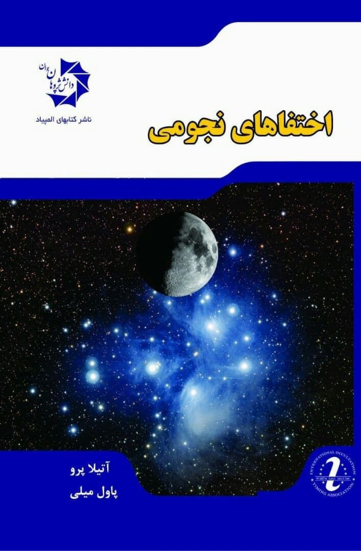 اختفاهای نجومی دانش پژوهان جوان 