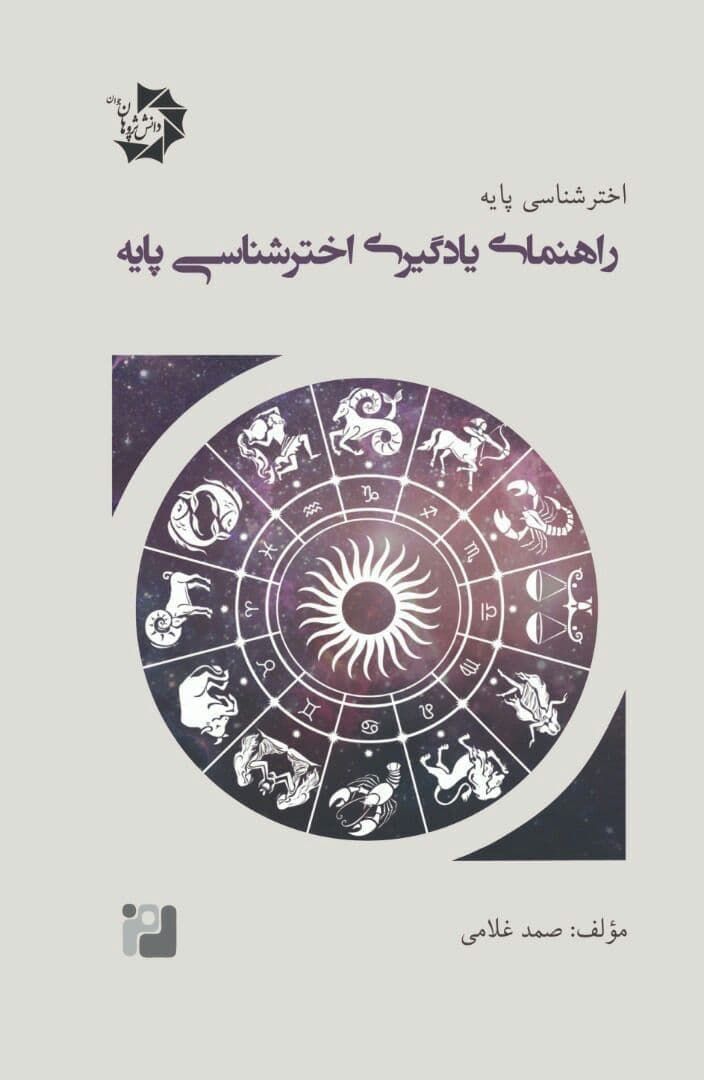 اخترشناسی پایه راهنمای یادگیری اخترشناسی پایه دانش پژوهان جوان 