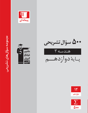 500 سوال تشریحی هندسه دوازدهم ریاضی قلم چی 