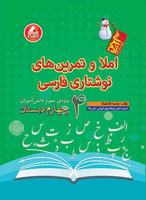 آدم برفی املا و تمرین نوشتاری فارسی چهارم ابتدایی واله 