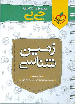 زمین شناسی یازدهم جی بی خیلی سبز