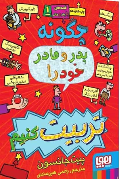 قصه‌های باپدرومادر (1) / چگونه پدر و مادر خود را تربیت کنیم