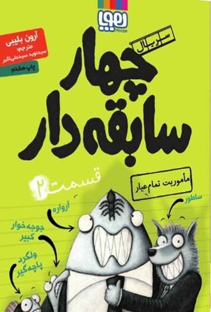  سریال چهار سابقه‌دار ، قسمت (2) / مأموریت تمام‌عیار