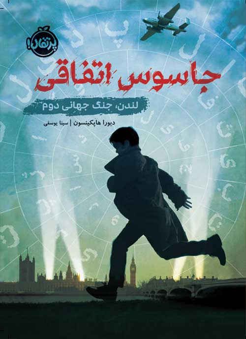 جاسوس اتفاقی : لندن ، جنگ جهانی دوم