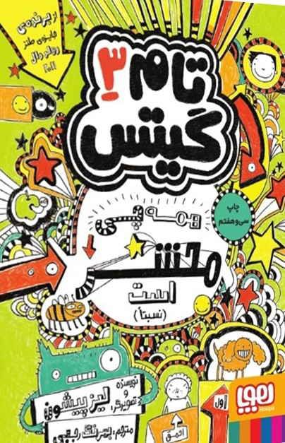  تام گیتس (3) / همه‌چی محشر است (نسبتاَ!)