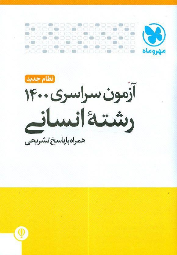 دفترچه آزمون سراسری 1400 رشته انسانی (نظام جدید) مهروماه