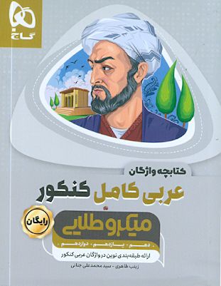 عربی کامل کنکور(دهم،یازدهم،دوازدهم) میکرو طلایی گاج