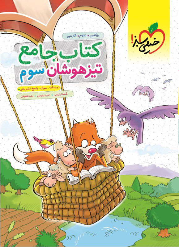 جامع تیزهوشان سوم ابتدایی خیلی سبز