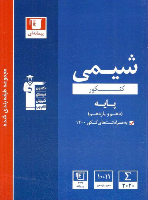 شیمی کنکور پایه دهم و یازدهم آبی قلم چی 