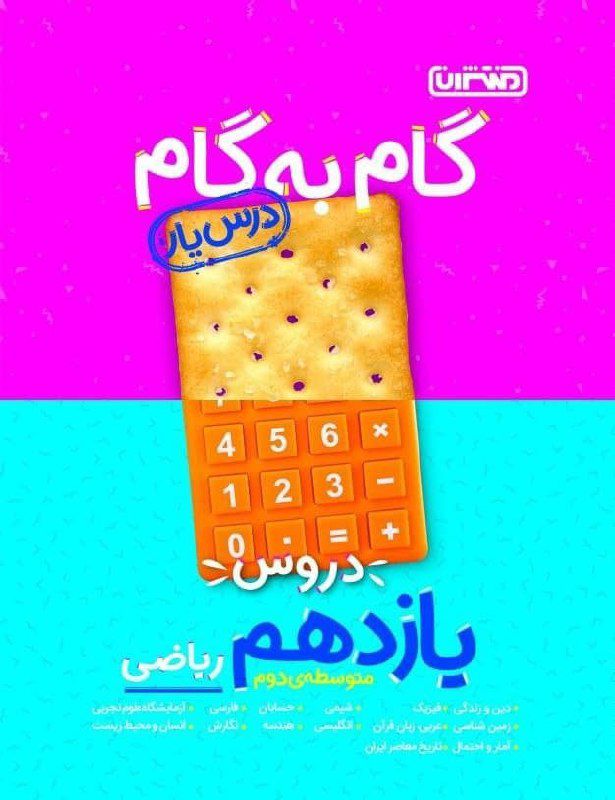 گام به گام دروس یازدهم ریاضی (درس یار) منتشران