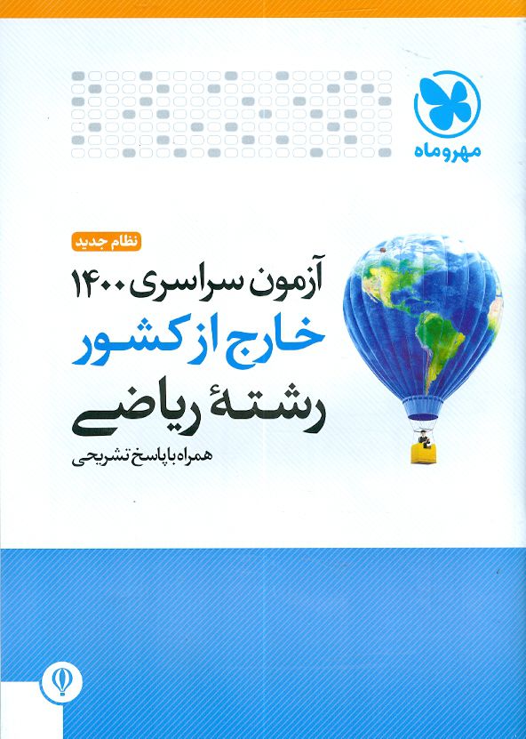 دفترچه آزمون سراسری 1400 خارج از کشور رشته ریاضی (نظام جدید) مهروماه