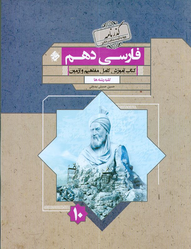 فارسی دهم گذرنامه مبتکران 