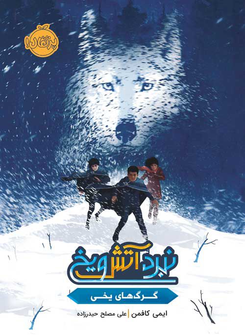 نبرد آتش و یخ : گرگ های یخی
