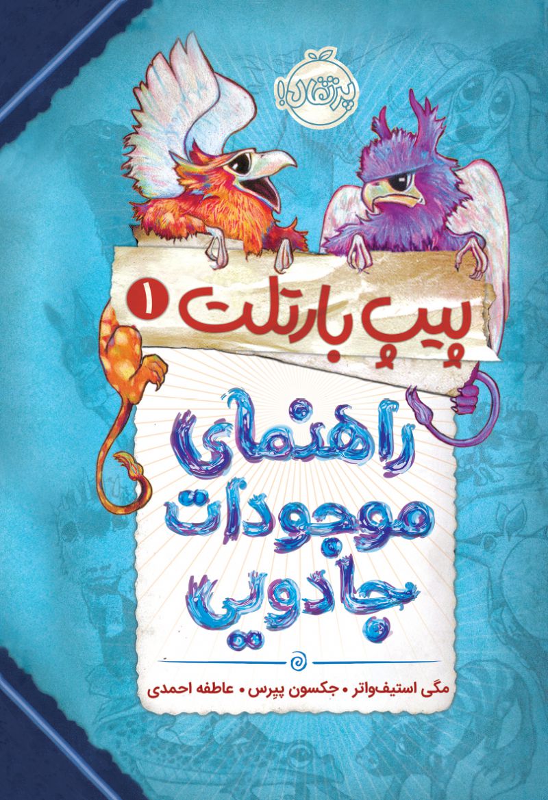 پیپ بارتلت 1: راهنمای موجودات جادویی 