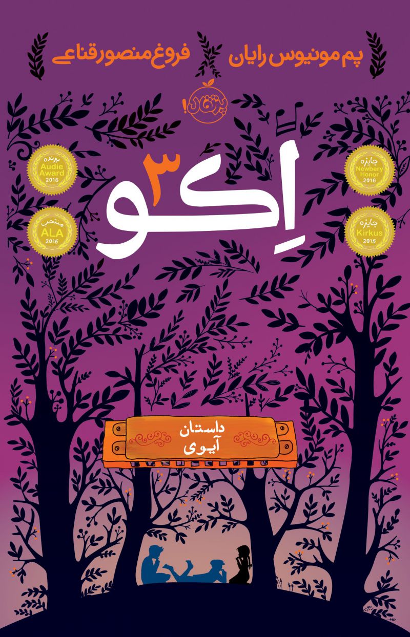 اِکو 3 : داستان آیوی 