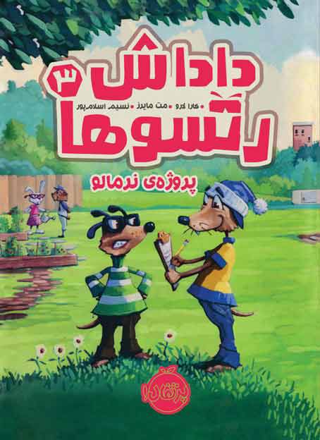داداش رتسوها 3 : پروژه ی نرمالو