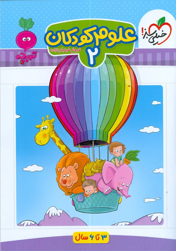 علوم دوم کودکان خیلی سبز 
