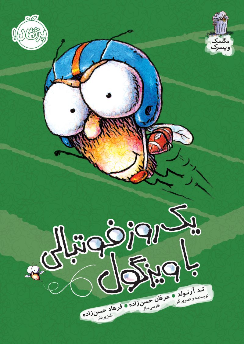 مجموعه مگسک و پسرک جلد ششم ( یک روز فوتبالی با ویزگول ) 