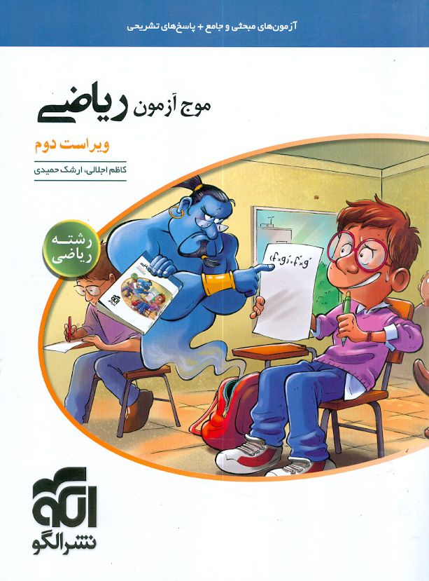موج آزمون ریاضی ( رشته ریاضی ) الگو 