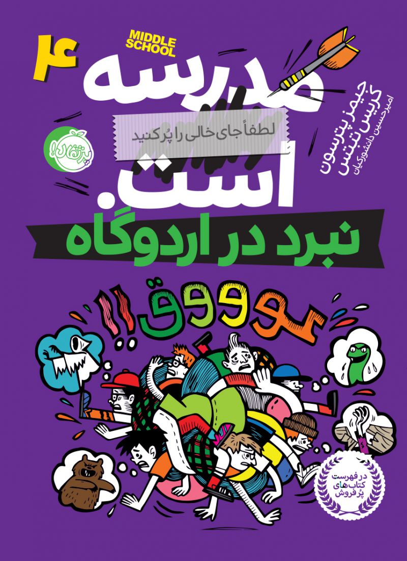 مجموعه مدرسه...است 4 : لطفاً جای خالی را پر کنید ( نبرد در اردوگاه ) عوووق!!