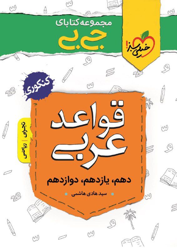 قواعد عربی کنکور (دهم،یازدهم،دوازدهم) جی بی خیلی سبز 