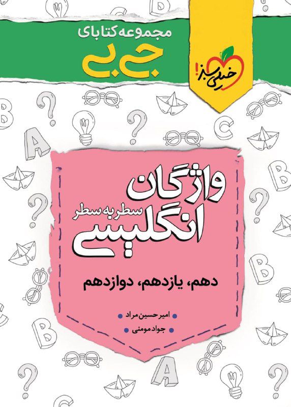 واژگان انگلیسی سطر به سطر (دهم،یازدهم،دوازدهم) جی بی خیلی سبز