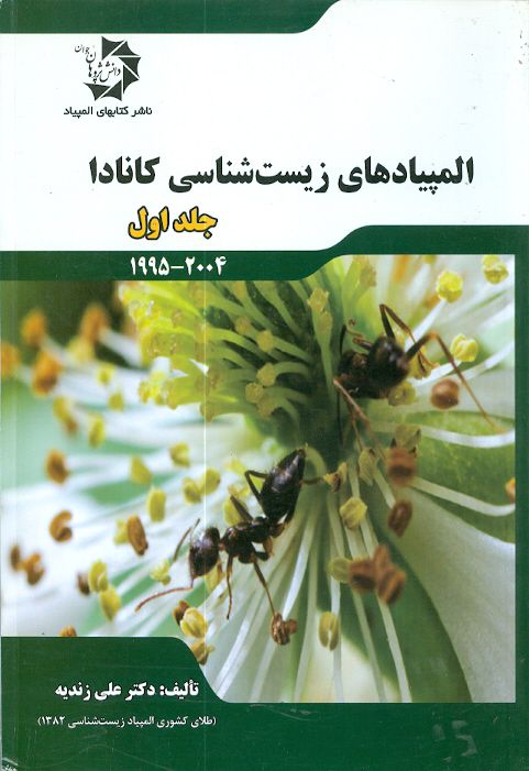 المپیادهای زیست شناسی کانادا جلد اول دانش پژوهان جوان