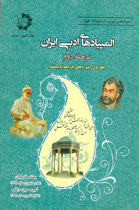المپیاد های ادبی ایران مرحله دوم جلد اول ( دوره های یازدهم تا بیستم ) دانش پژوهان جوان