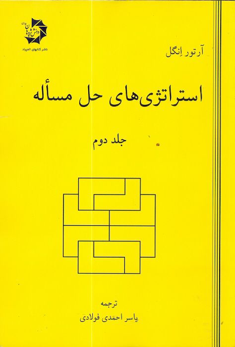 استراتژی های حل مسأله جلد دوم