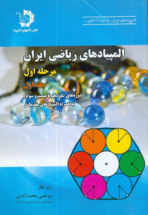 المپیادهای ریاضی ایران مرحله اول جلد اول(دوره های سیزدهم تا بیست و سوم)دانش پژوهان جوان