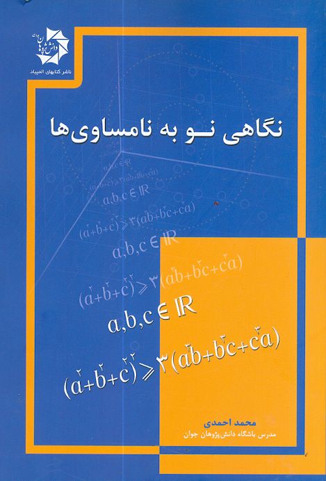 نگاهی نو به نامساوی ها دانش پژوهان جوان