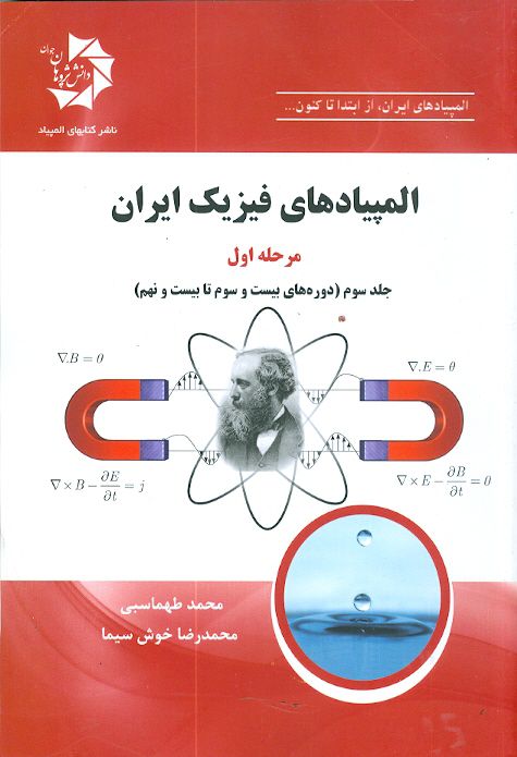 المپیادهای فیزیک ایران مرحله اول جلد سوم(دوره های بیست و سوم تا بیست و نهم)دانش پژوهان جوان