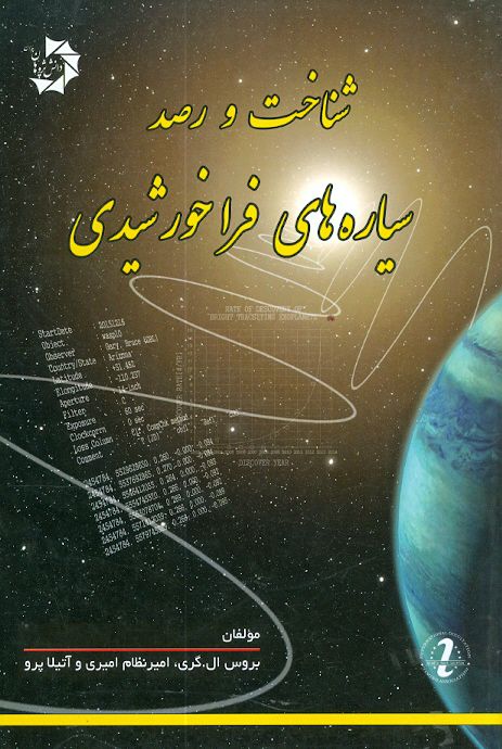 شناخت و رصد سیاره های فراخورشیدی دانش پژوهان جوان