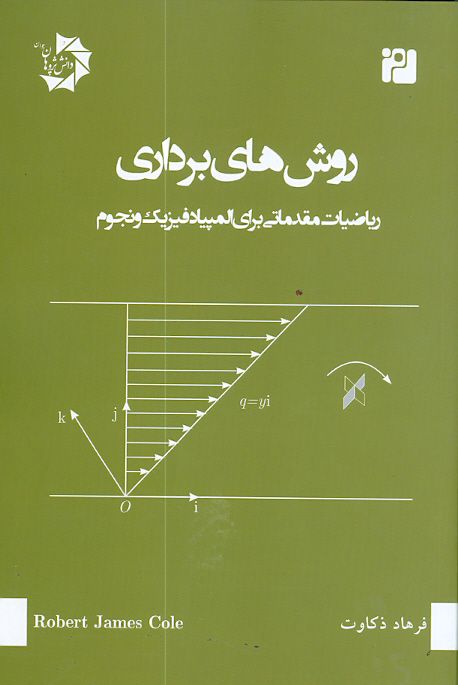 روش های برداری ریاضیات مقدماتی برای المپیاد فیزیک و نجوم