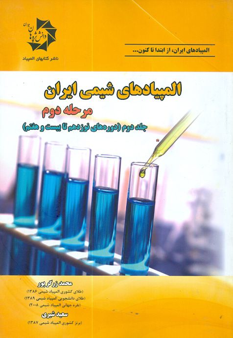 المپیاد های شیمی ایران مرحله دوم جلد دوم ( دوره های نوزدهم تا بیست و هفتم ) دانش پژوهان جوان