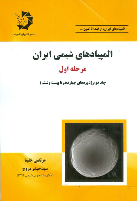 المپیادهای شیمی ایران مرحله ی اول جلددوم (دوره های چهاردهم تا بیست و ششم ) دانش پژوهان جوان